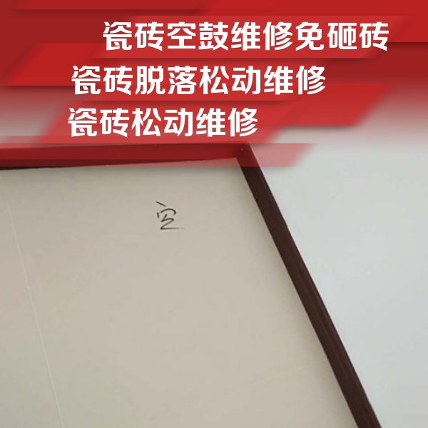 海林瓷砖空鼓维修公司分享新房瓷砖空鼓是什么原因？新手必懂的基础诱因